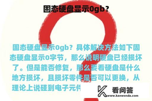 固态硬盘显示0gb？