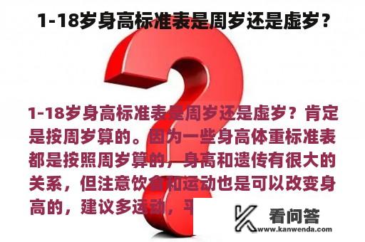 1-18岁身高标准表是周岁还是虚岁？