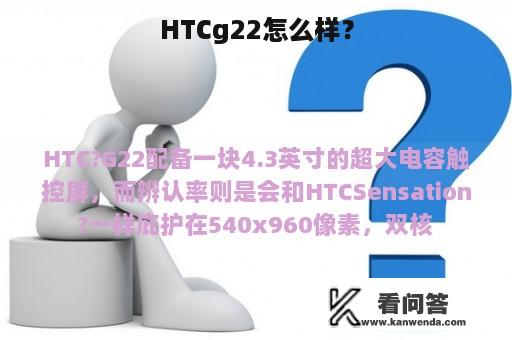 HTCg22怎么样？