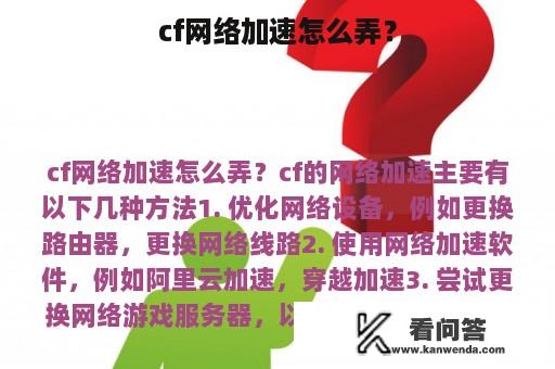 cf网络加速怎么弄？