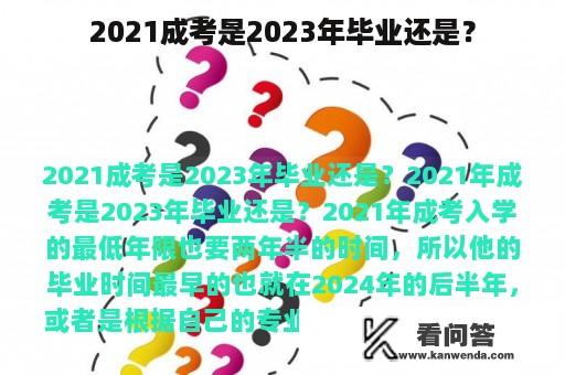 2021成考是2023年毕业还是？