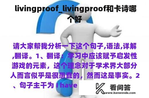  livingproof_livingproof和卡诗哪个好