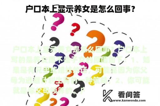 户口本上显示养女是怎么回事？