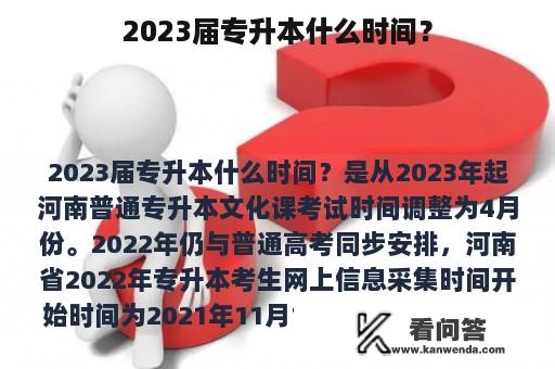 2023届专升本什么时间？