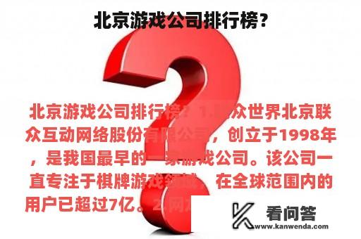 北京游戏公司排行榜？