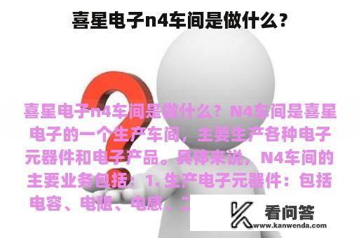 喜星电子n4车间是做什么？