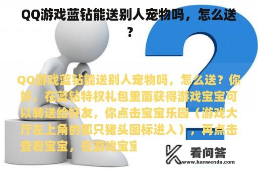 QQ游戏蓝钻能送别人宠物吗，怎么送？