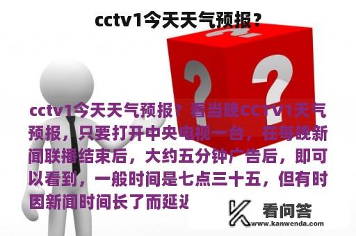 cctv1今天天气预报？