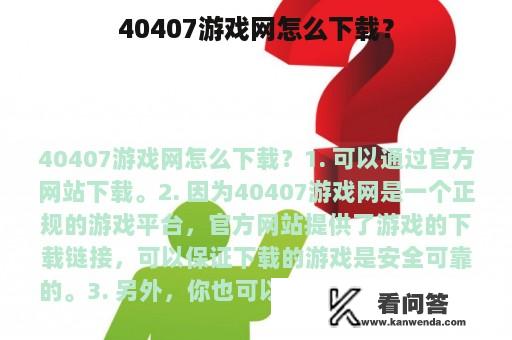 40407游戏网怎么下载？