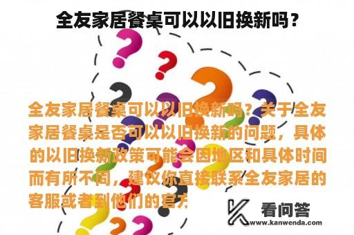 全友家居餐桌可以以旧换新吗？