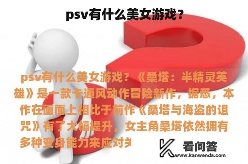 psv有什么美女游戏？