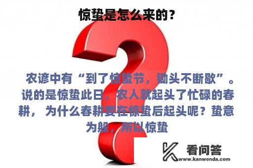 惊蛰是怎么来的？