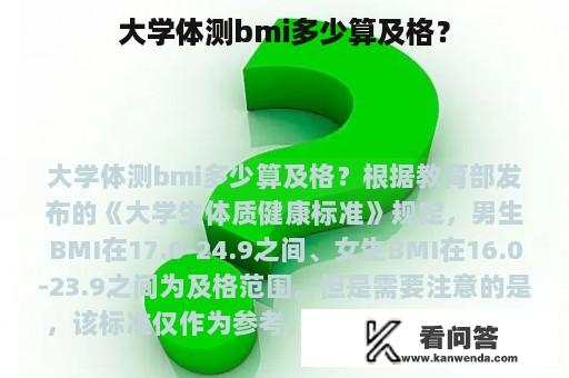 大学体测bmi多少算及格？