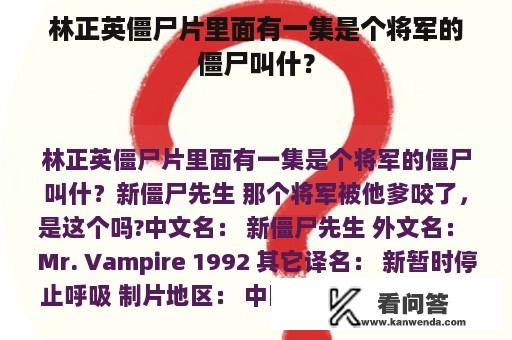 林正英僵尸片里面有一集是个将军的僵尸叫什？