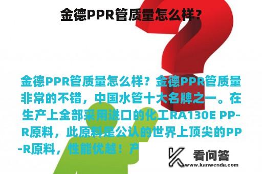 金德PPR管质量怎么样？