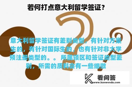 若何打点意大利留学签证？