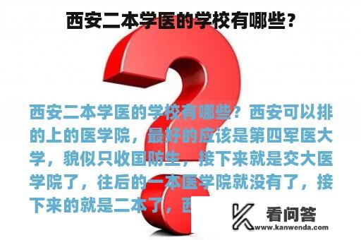 西安二本学医的学校有哪些？