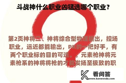 斗战神什么职业凶猛选哪个职业？