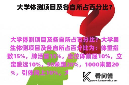 大学体测项目及各自所占百分比？