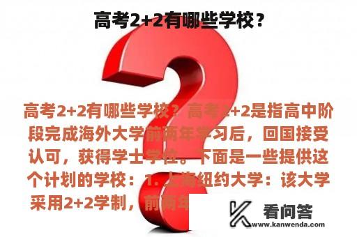 高考2+2有哪些学校？