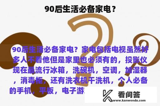 90后生活必备家电？