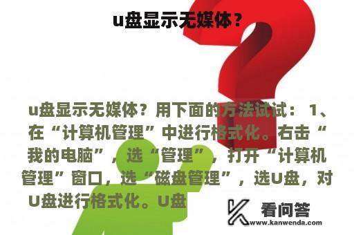 u盘显示无媒体？