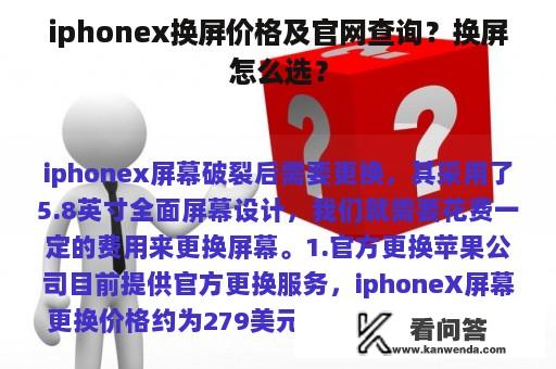 iphonex换屏价格及官网查询？换屏怎么选？