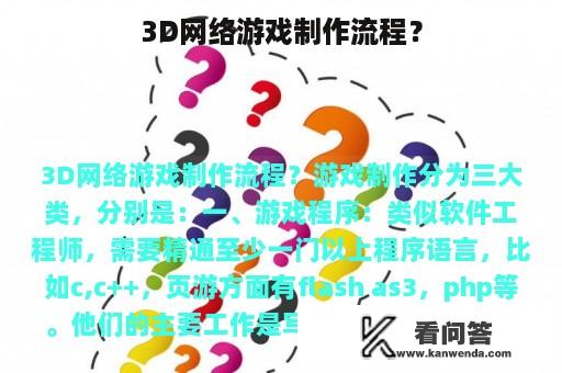 3D网络游戏制作流程？