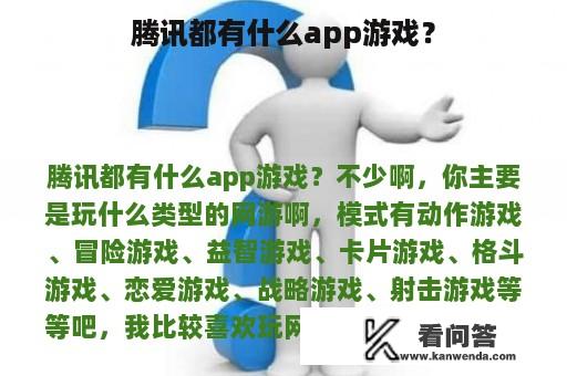 腾讯都有什么app游戏？