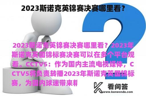 2023斯诺克英锦赛决赛哪里看？