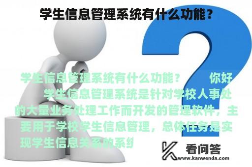 学生信息管理系统有什么功能？