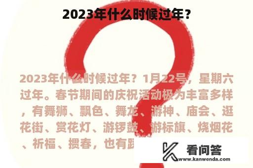 2023年什么时候过年？