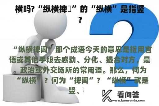 横吗?“纵横捭圖”的“纵横”是指竖？