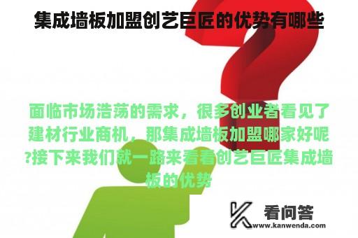 集成墙板加盟创艺巨匠的优势有哪些