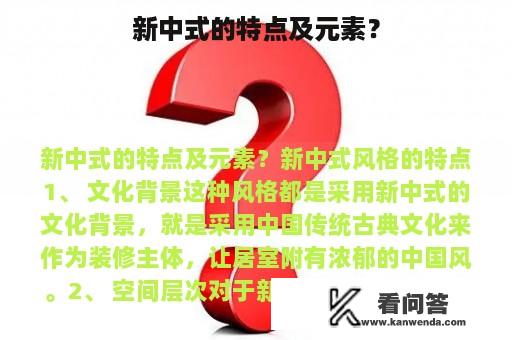 新中式的特点及元素？