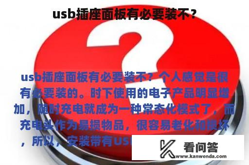 usb插座面板有必要装不？