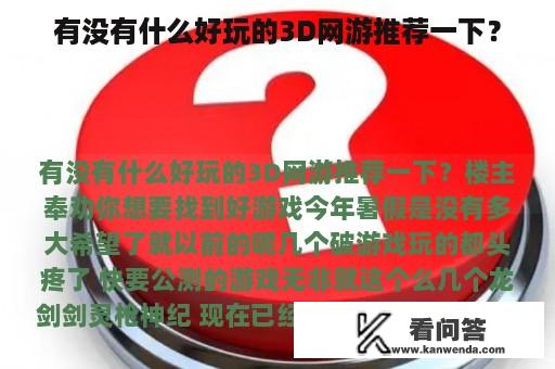 有没有什么好玩的3D网游推荐一下？