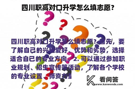 四川职高对口升学怎么填志愿？