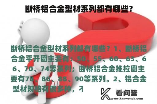 断桥铝合金型材系列都有哪些？