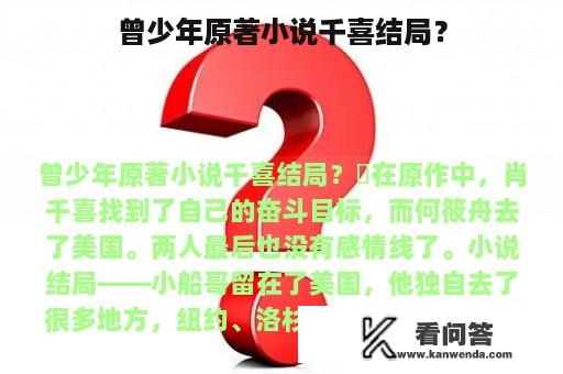 曾少年原著小说千喜结局？