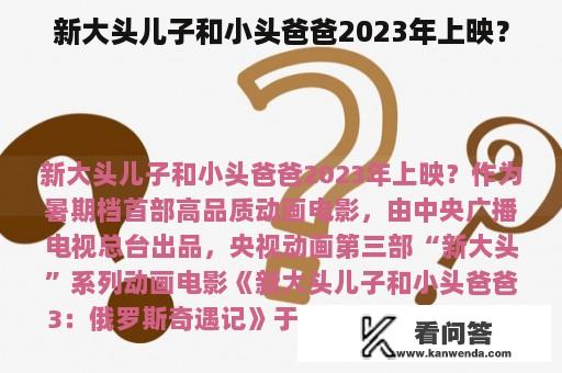 新大头儿子和小头爸爸2023年上映？