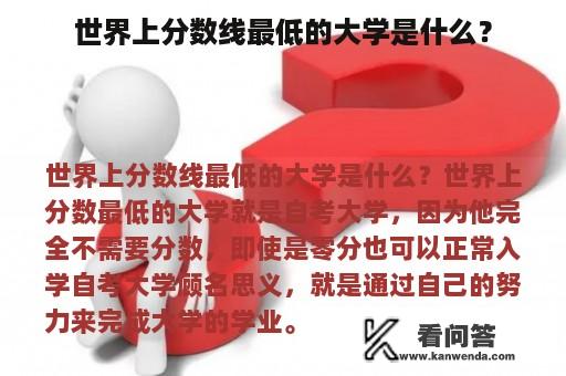 世界上分数线最低的大学是什么？