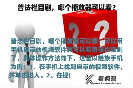 普法栏目剧，哪个播放器可以看？