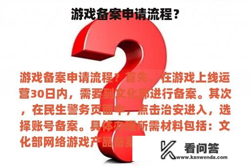 游戏备案申请流程？