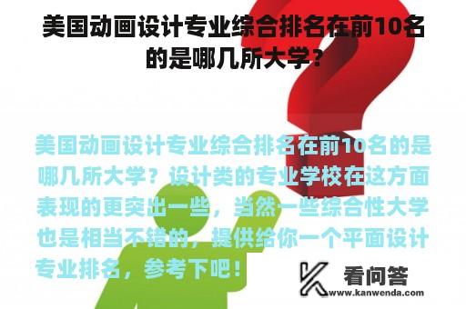 美国动画设计专业综合排名在前10名的是哪几所大学？