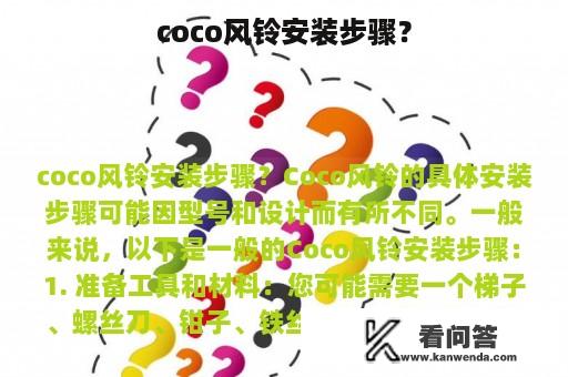 coco风铃安装步骤？