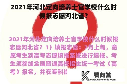 2021年河北定向培养士官学校什么时候报志愿河北省？