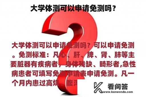 大学体测可以申请免测吗？