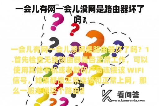 一会儿有网一会儿没网是路由器坏了吗？