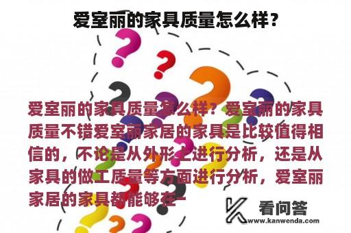 爱室丽的家具质量怎么样？